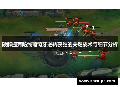 破解捷克防线葡萄牙逆转获胜的关键战术与细节分析 破解捷克防线葡萄牙逆转获胜的关键战术与细节分析