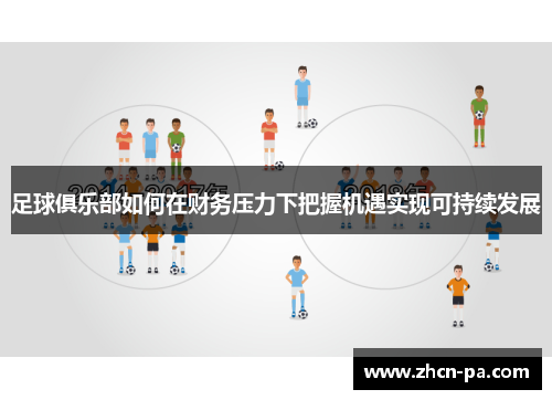 足球俱乐部如何在财务压力下把握机遇实现可持续发展