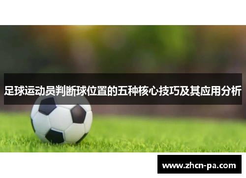 足球运动员判断球位置的五种核心技巧及其应用分析 足球运动员判断球位置的五种核心技巧及其应用分析