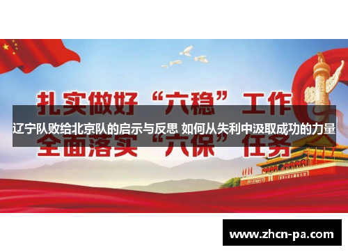 辽宁队败给北京队的启示与反思 如何从失利中汲取成功的力量