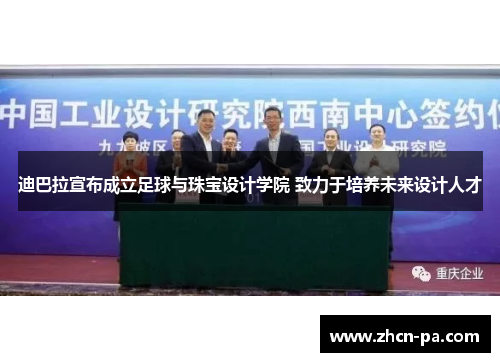 迪巴拉宣布成立足球与珠宝设计学院 致力于培养未来设计人才