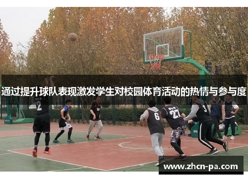 通过提升球队表现激发学生对校园体育活动的热情与参与度
