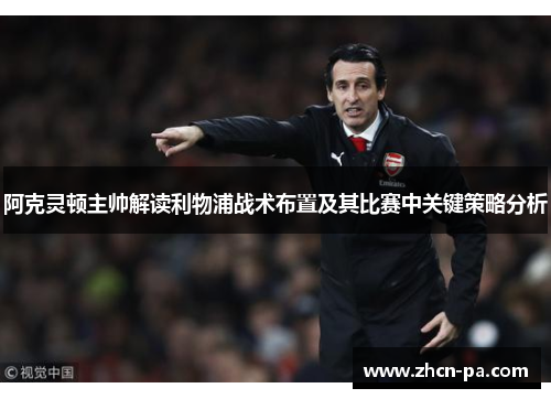 阿克灵顿主帅解读利物浦战术布置及其比赛中关键策略分析