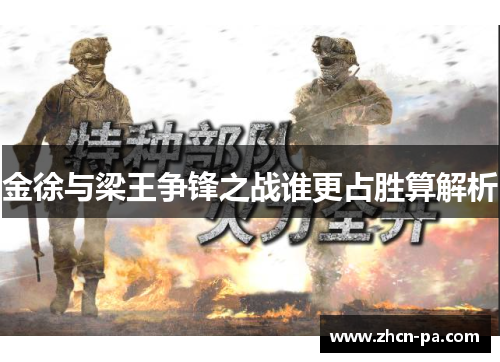 金徐与梁王争锋之战谁更占胜算解析