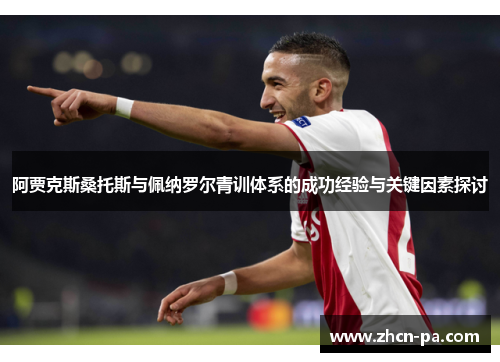 阿贾克斯桑托斯与佩纳罗尔青训体系的成功经验与关键因素探讨 阿贾克斯桑托斯与佩纳罗尔青训体系的成功经验与关键因素探讨