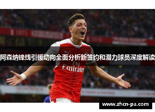 阿森纳锋线引援动向全面分析新签约和潜力球员深度解读