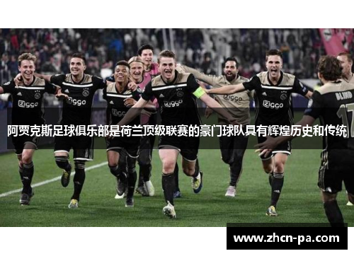 阿贾克斯足球俱乐部是荷兰顶级联赛的豪门球队具有辉煌历史和传统