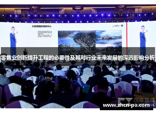 零售业创新提升工程的必要性及其对行业未来发展的深远影响分析