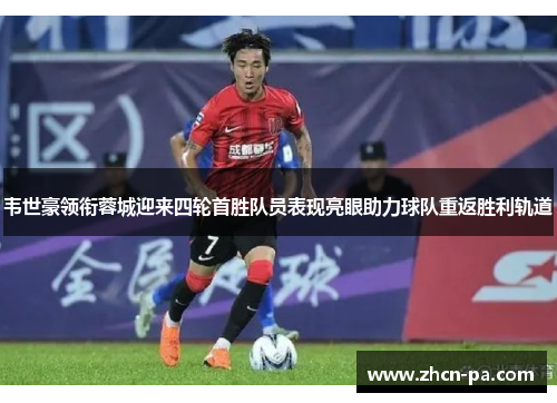 韦世豪领衔蓉城迎来四轮首胜队员表现亮眼助力球队重返胜利轨道