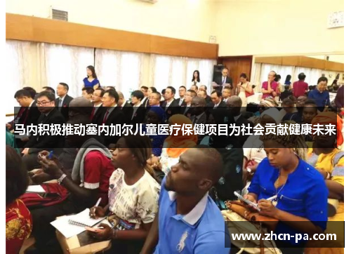 马内积极推动塞内加尔儿童医疗保健项目为社会贡献健康未来
