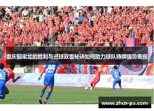 重庆铜梁龙的胜利与进球双重秘诀如何助力球队持续强势表现