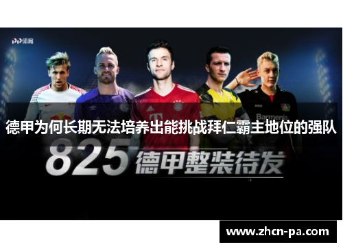 德甲为何长期无法培养出能挑战拜仁霸主地位的强队