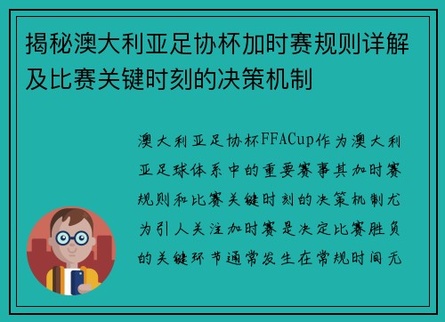 揭秘澳大利亚足协杯加时赛规则详解及比赛关键时刻的决策机制