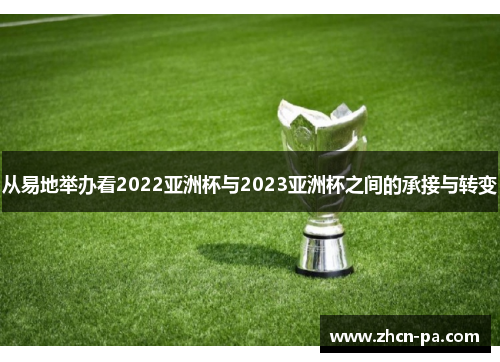 从易地举办看2022亚洲杯与2023亚洲杯之间的承接与转变 从易地举办看2022亚洲杯与2023亚洲杯之间的承接与转变