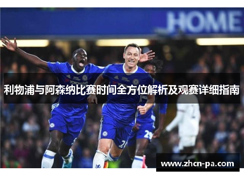 利物浦与阿森纳比赛时间全方位解析及观赛详细指南