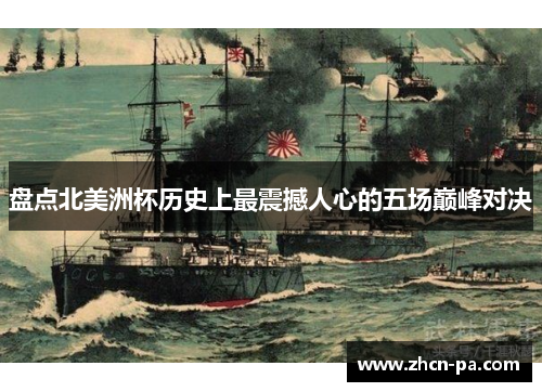 盘点北美洲杯历史上最震撼人心的五场巅峰对决