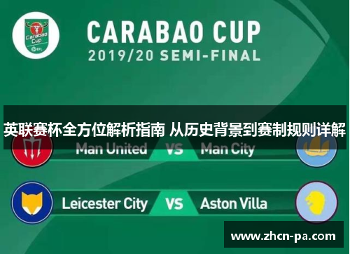 英联赛杯全方位解析指南 从历史背景到赛制规则详解
