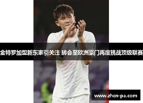 金特罗加盟新东家引关注 转会至欧洲豪门再度挑战顶级联赛 金特罗加盟新东家引关注 转会至欧洲豪门再度挑战顶级联赛