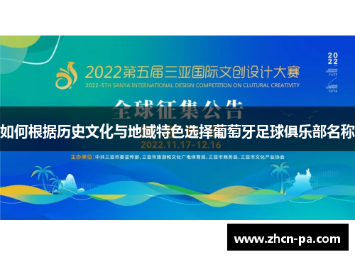 如何根据历史文化与地域特色选择葡萄牙足球俱乐部名称 如何根据历史文化与地域特色选择葡萄牙足球俱乐部名称