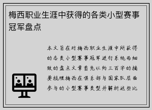 梅西职业生涯中获得的各类小型赛事冠军盘点