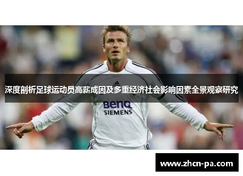 深度剖析足球运动员高薪成因及多重经济社会影响因素全景观察研究