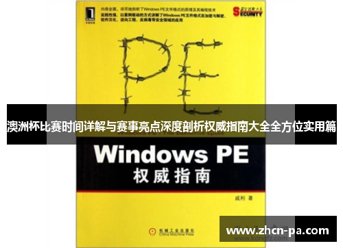 澳洲杯比赛时间详解与赛事亮点深度剖析权威指南大全全方位实用篇 澳洲杯比赛时间详解与赛事亮点深度剖析权威指南大全全方位实用篇