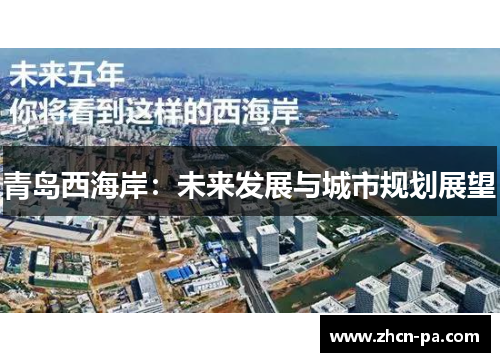 青岛西海岸：未来发展与城市规划展望
