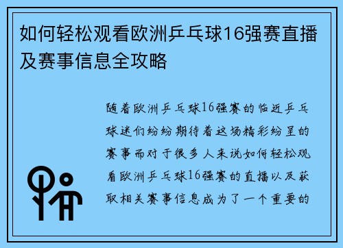 如何轻松观看欧洲乒乓球16强赛直播及赛事信息全攻略 如何轻松观看欧洲乒乓球16强赛直播及赛事信息全攻略