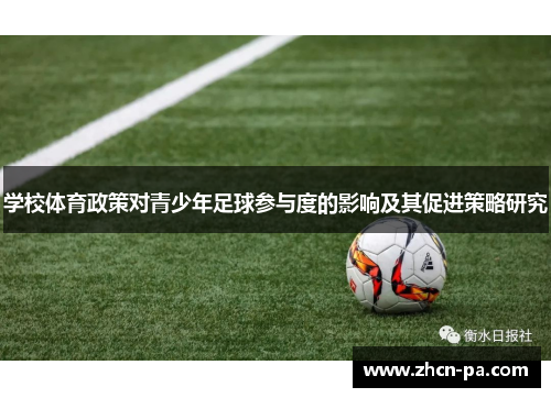学校体育政策对青少年足球参与度的影响及其促进策略研究 学校体育政策对青少年足球参与度的影响及其促进策略研究