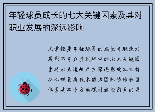 年轻球员成长的七大关键因素及其对职业发展的深远影响