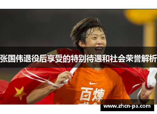 张国伟退役后享受的特别待遇和社会荣誉解析 张国伟退役后享受的特别待遇和社会荣誉解析