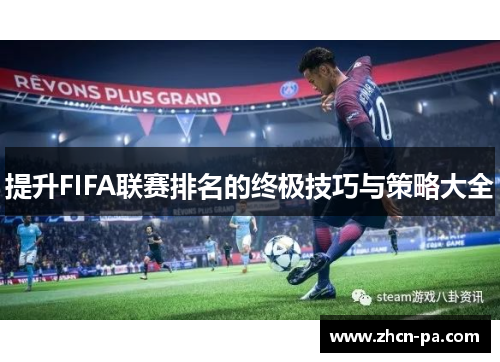 提升FIFA联赛排名的终极技巧与策略大全