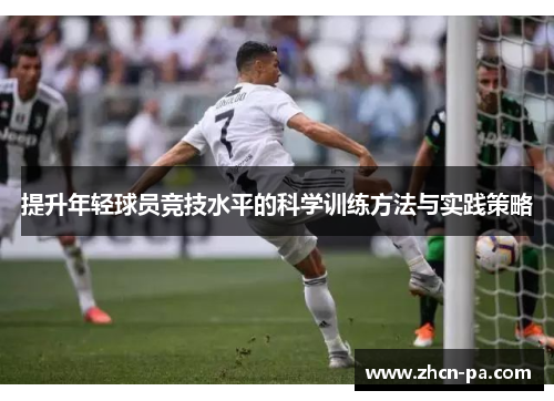 提升年轻球员竞技水平的科学训练方法与实践策略