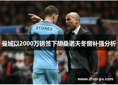 曼城以2000万镑签下胡桑诺夫冬窗补强分析