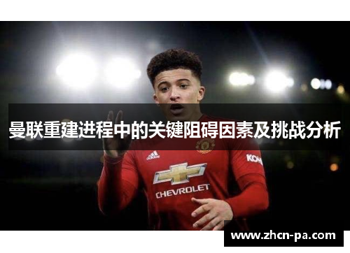 曼联重建进程中的关键阻碍因素及挑战分析 曼联重建进程中的关键阻碍因素及挑战分析