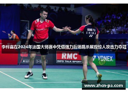 李梓嘉在2024年法国大师赛中凭借强力后场跳杀展现惊人攻击力夺冠 李梓嘉在2024年法国大师赛中凭借强力后场跳杀展现惊人攻击力夺冠