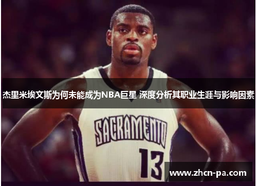 杰里米埃文斯为何未能成为NBA巨星 深度分析其职业生涯与影响因素 杰里米埃文斯为何未能成为NBA巨星 深度分析其职业生涯与影响因素