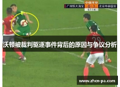 沃顿被裁判驱逐事件背后的原因与争议分析 沃顿被裁判驱逐事件背后的原因与争议分析