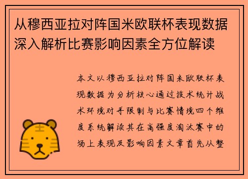 从穆西亚拉对阵国米欧联杯表现数据深入解析比赛影响因素全方位解读 从穆西亚拉对阵国米欧联杯表现数据深入解析比赛影响因素全方位解读