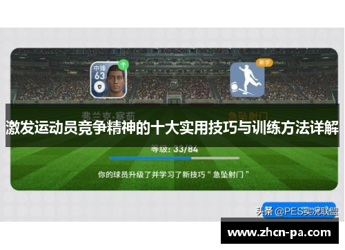 激发运动员竞争精神的十大实用技巧与训练方法详解