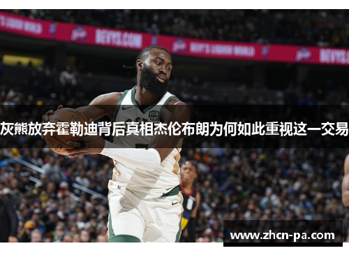 灰熊放弃霍勒迪背后真相杰伦布朗为何如此重视这一交易