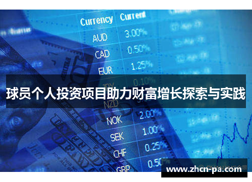 球员个人投资项目助力财富增长探索与实践