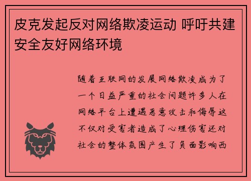 皮克发起反对网络欺凌运动 呼吁共建安全友好网络环境