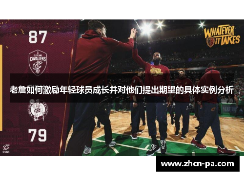 老詹如何激励年轻球员成长并对他们提出期望的具体实例分析