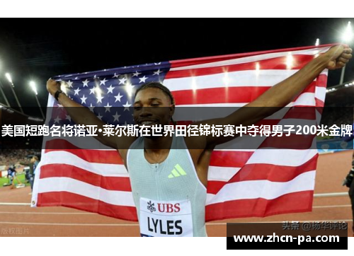 美国短跑名将诺亚·莱尔斯在世界田径锦标赛中夺得男子200米金牌 美国短跑名将诺亚·莱尔斯在世界田径锦标赛中夺得男子200米金牌