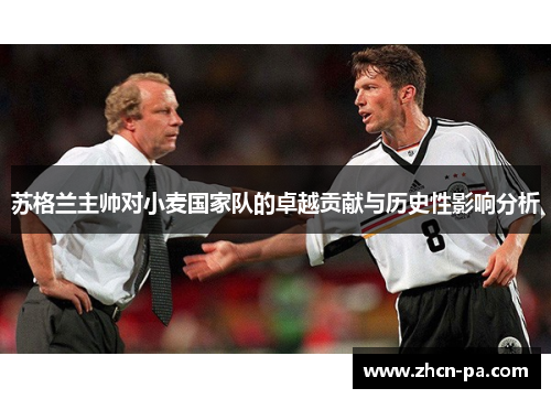 苏格兰主帅对小麦国家队的卓越贡献与历史性影响分析 苏格兰主帅对小麦国家队的卓越贡献与历史性影响分析