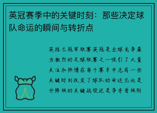 英冠赛季中的关键时刻：那些决定球队命运的瞬间与转折点