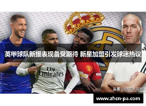 英甲球队新援表现备受期待 新星加盟引发球迷热议 英甲球队新援表现备受期待 新星加盟引发球迷热议