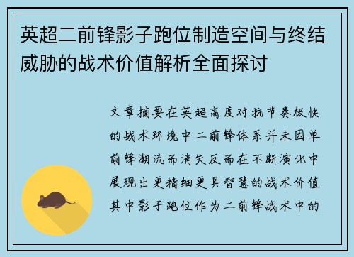 英超二前锋影子跑位制造空间与终结威胁的战术价值解析全面探讨