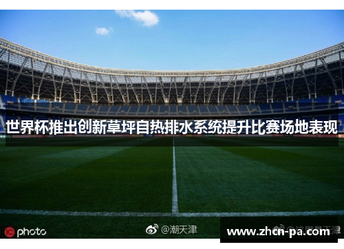 世界杯推出创新草坪自热排水系统提升比赛场地表现